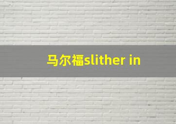 马尔福slither in